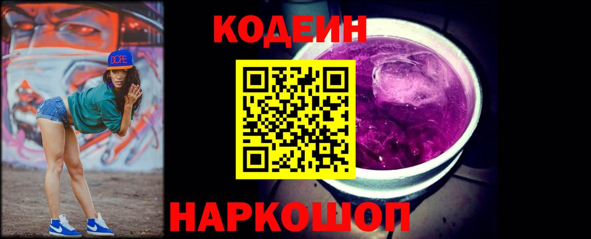 Codein напиток Lean (лин)  Вход с VPN  Губкинский 